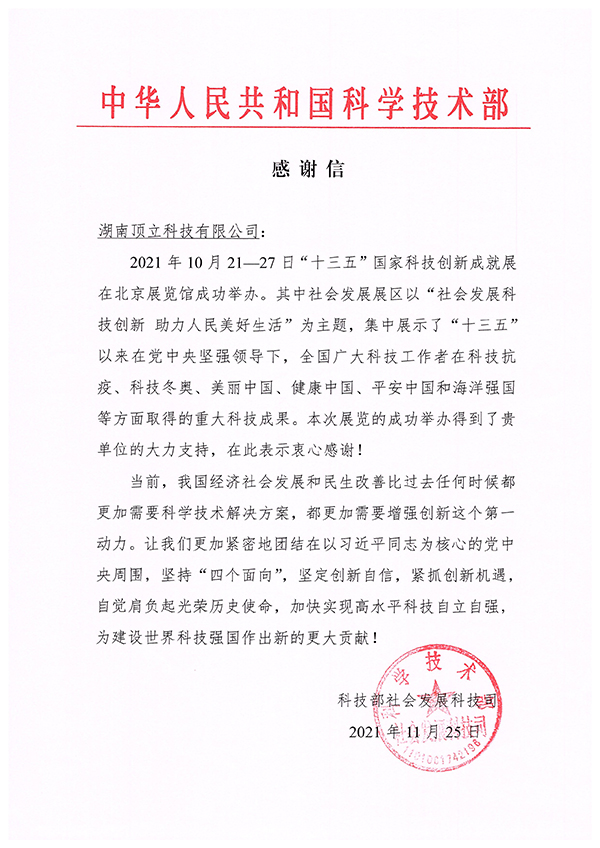 中華人民共和國科學技術部 感謝信.jpg 中華人民共和國科學技術部 感謝信.jpg