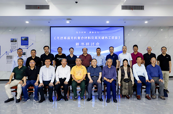 《先進(jìn)復(fù)合材料高溫?zé)峁ぱb備》新書研討會(huì) (2).JPG 《先進(jìn)復(fù)合材料高溫?zé)峁ぱb備》新書研討會(huì) (2).JPG