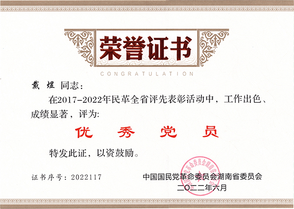 06民革優(yōu)秀黨員證書(shū).jpg 06民革優(yōu)秀黨員證書(shū).jpg