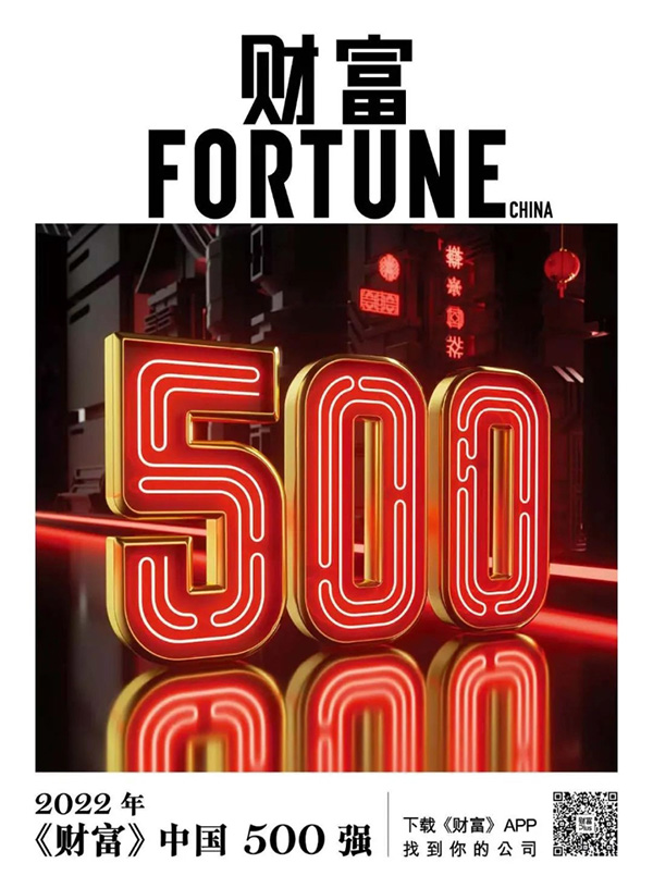 楚江新材上榜2022《財(cái)富》中國(guó)500強(qiáng) (1).jpg 楚江新材上榜2022《財(cái)富》中國(guó)500強(qiáng) (1).jpg