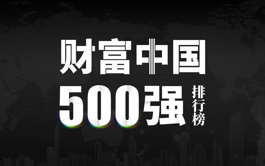 楚江新材上榜2022《財富》中國500強，名列第333位！