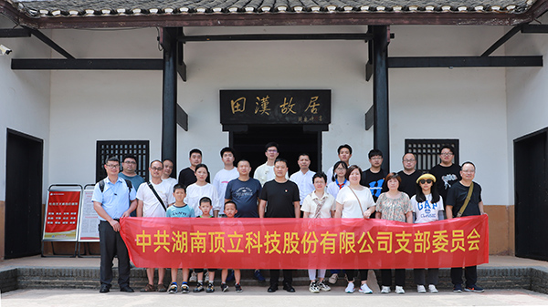 頂立科技黨支部開展主題黨日活動(dòng) (6).JPG 頂立科技黨支部開展主題黨日活動(dòng) (6).JPG