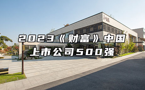 再次上榜，提升25位！楚江新材位列2023年《財富》中國上市公司500強第308位！