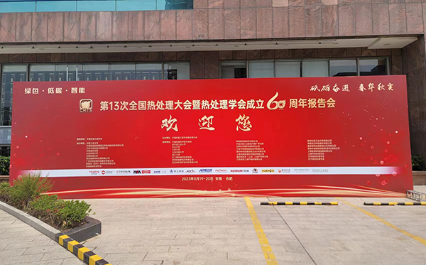 頂立科技參加第13次全國熱處理大會(huì)并獲表彰 (5).jpg 頂立科技參加第13次全國熱處理大會(huì)并獲表彰 (5).jpg