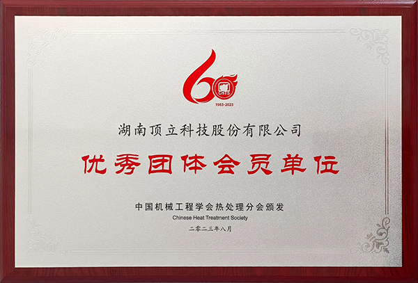 頂立科技參加第13次全國熱處理大會(huì)并獲表彰 (2).jpg 頂立科技參加第13次全國熱處理大會(huì)并獲表彰 (2).jpg