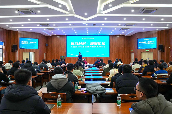 “復(fù)合材料·瀟湘論壇”第四屆學(xué)術(shù)研討會成功舉辦 (3).jpg “復(fù)合材料·瀟湘論壇”第四屆學(xué)術(shù)研討會成功舉辦 (3).jpg