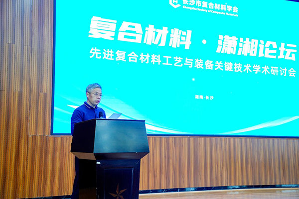 “復(fù)合材料·瀟湘論壇”第四屆學(xué)術(shù)研討會成功舉辦 (1).jpg “復(fù)合材料·瀟湘論壇”第四屆學(xué)術(shù)研討會成功舉辦 (1).jpg