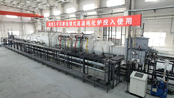【中國(guó)五礦 頂立科技聯(lián)合攻關(guān)】石墨連續(xù)式高溫純化設(shè)備在黑龍江鶴崗啟動(dòng)運(yùn)行1 (2) 【中國(guó)五礦 頂立科技聯(lián)合攻關(guān)】石墨連續(xù)式高溫純化設(shè)備在黑龍江鶴崗啟動(dòng)運(yùn)行1 (2)