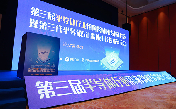 頂立科技參加第三代半導(dǎo)體SiC單晶生長技術(shù)交流會(huì) (2).jpg 頂立科技參加第三代半導(dǎo)體SiC單晶生長技術(shù)交流會(huì) (2).jpg