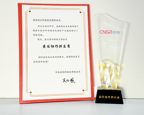 頂立科技榮獲中偉新材“最佳協(xié)助供應(yīng)商”稱號(hào) .jpg 頂立科技榮獲中偉新材“最佳協(xié)助供應(yīng)商”稱號(hào) .jpg