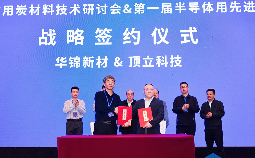 頂立科技與華錦新材、芯科新材達(dá)成戰(zhàn)略合作 助力第三代半導(dǎo)體材料國產(chǎn)化進(jìn)程