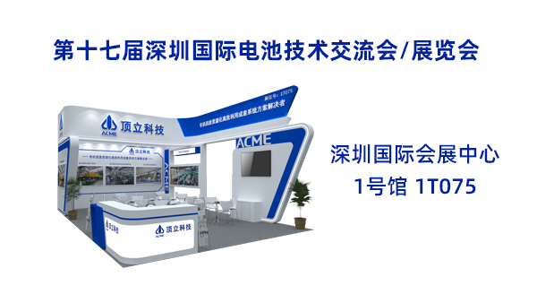 新能源前沿科技盛宴！頂立科技誠邀共鑒2025CIBF